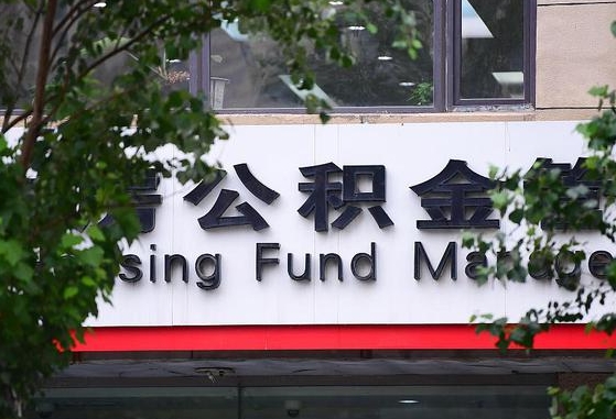 甘肃省公积金缴存基数-馆陶公积金代办平台