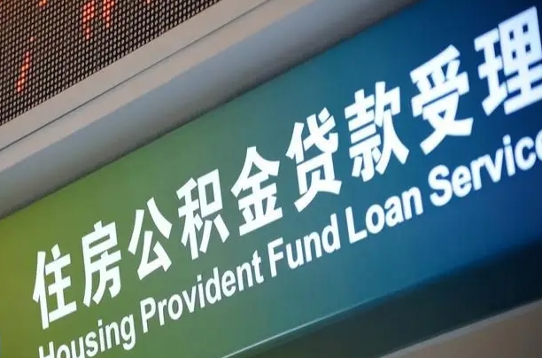 公积金计息-馆陶公积金代办平台